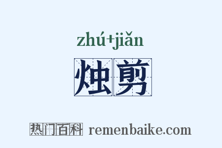 烛剪是什么意思的图片